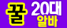 꿀20대알바